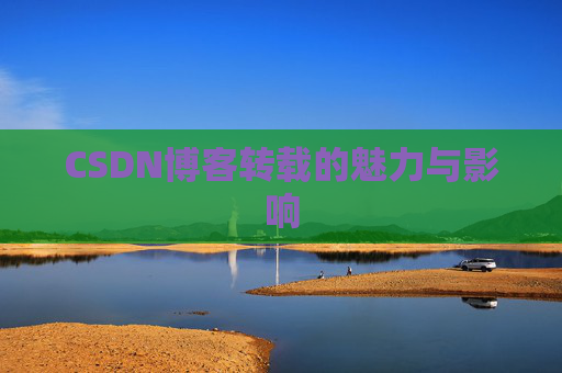 CSDN博客转载的魅力与影响