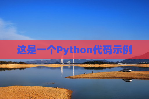 这是一个Python代码示例